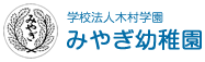 学校法人 木村学園 みやぎ幼稚園