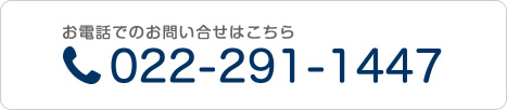 お電話でのお問い合せはこちら